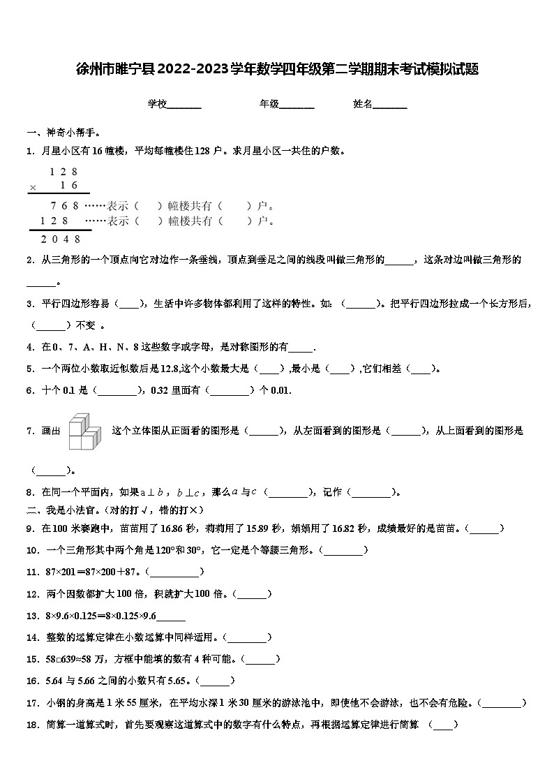徐州市睢宁县2022-2023学年数学四年级第二学期期末考试模拟试题含解析第1页