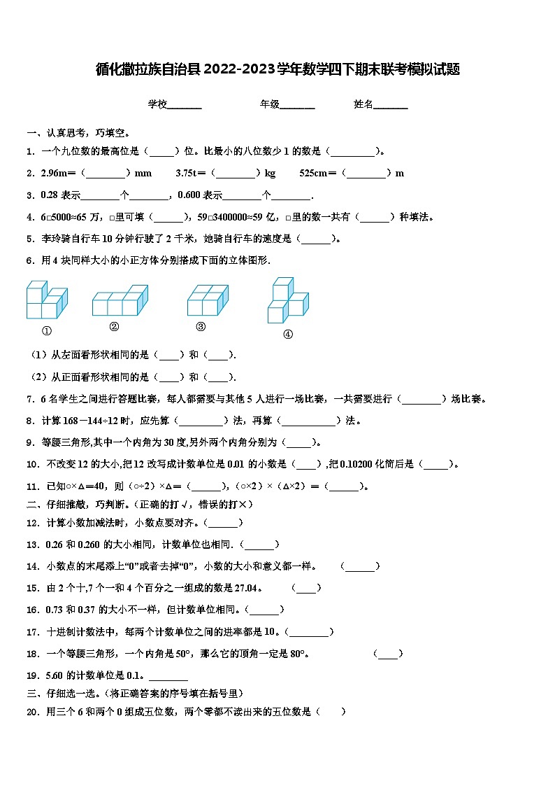 循化撒拉族自治县2022-2023学年数学四下期末联考模拟试题含解析01