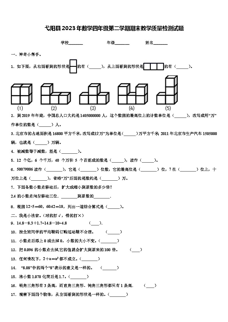 弋阳县2023年数学四年级第二学期期末教学质量检测试题含解析第1页