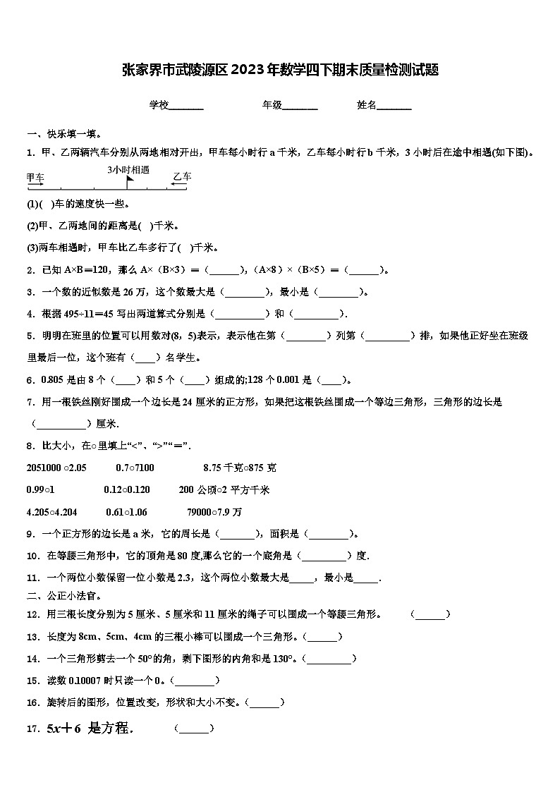 张家界市武陵源区2023年数学四下期末质量检测试题含解析01