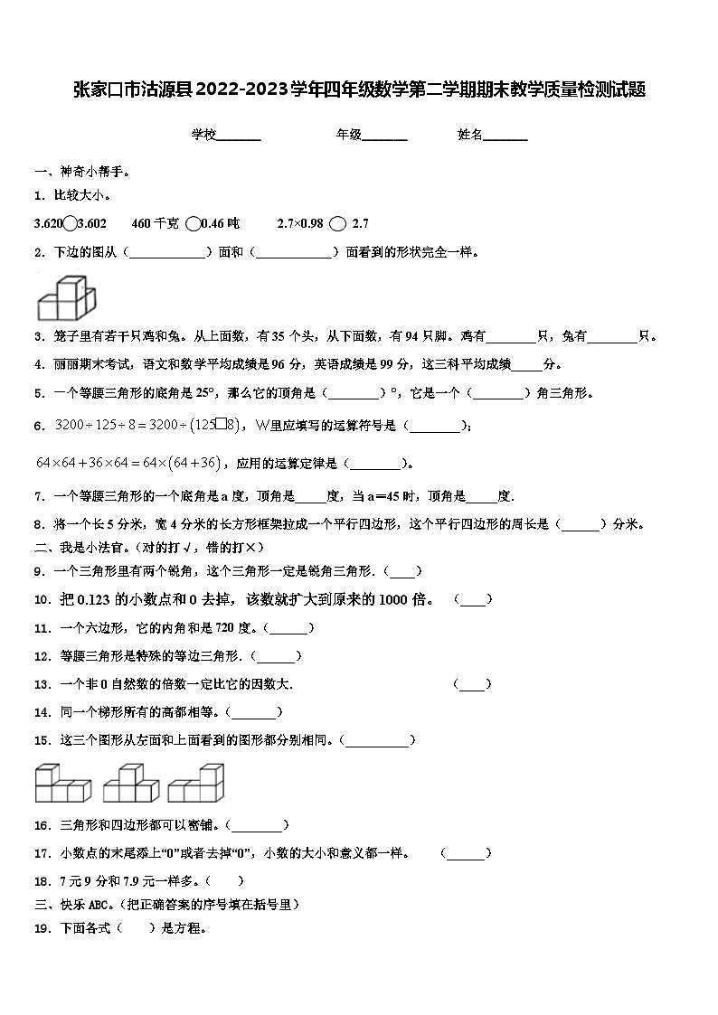 张家口市沽源县2022-2023学年四年级数学第二学期期末教学质量检测试题含解析第1页