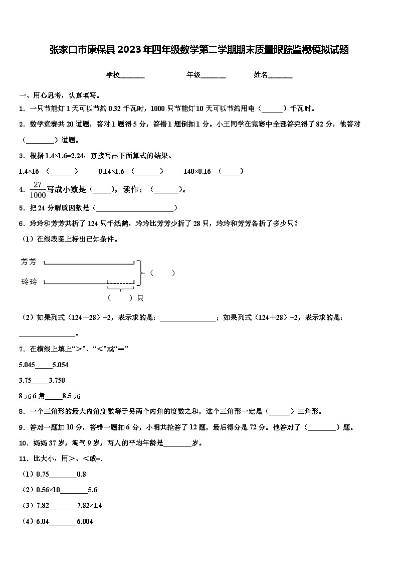 张家口市康保县2023年四年级数学第二学期期末质量跟踪监视模拟试题含解析第1页