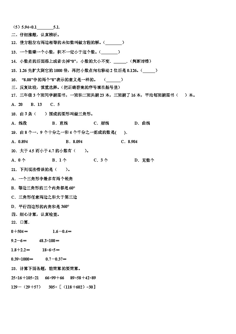 张家口市康保县2023年四年级数学第二学期期末质量跟踪监视模拟试题含解析第2页