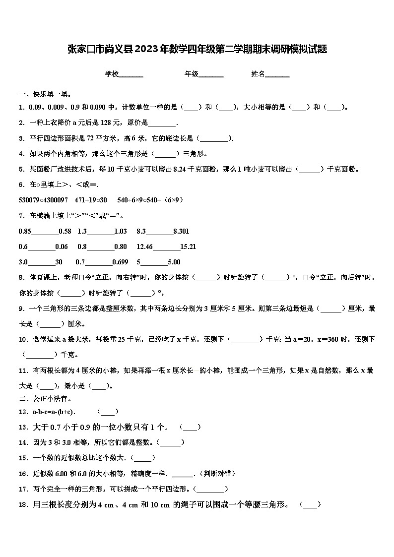 张家口市尚义县2023年数学四年级第二学期期末调研模拟试题含解析第1页
