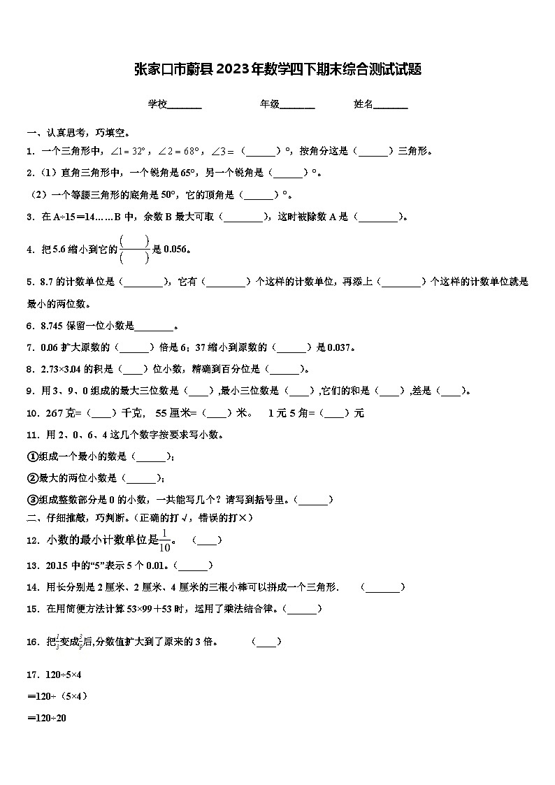张家口市蔚县2023年数学四下期末综合测试试题含解析第1页