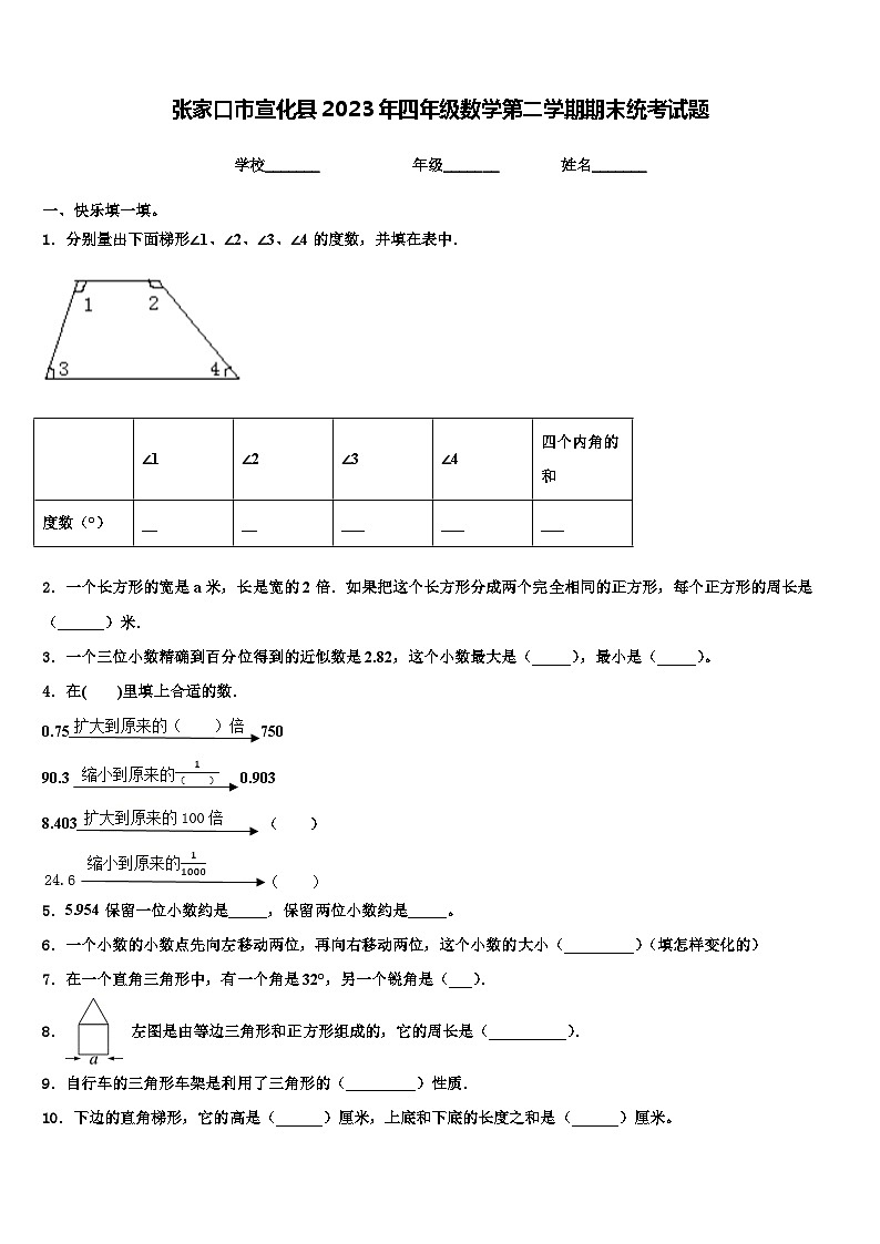 张家口市宣化县2023年四年级数学第二学期期末统考试题含解析第1页