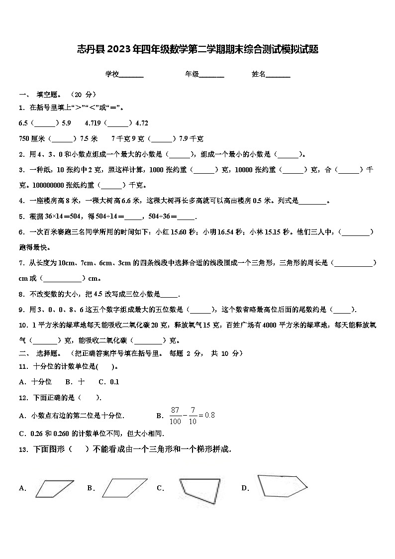 志丹县2023年四年级数学第二学期期末综合测试模拟试题含解析第1页
