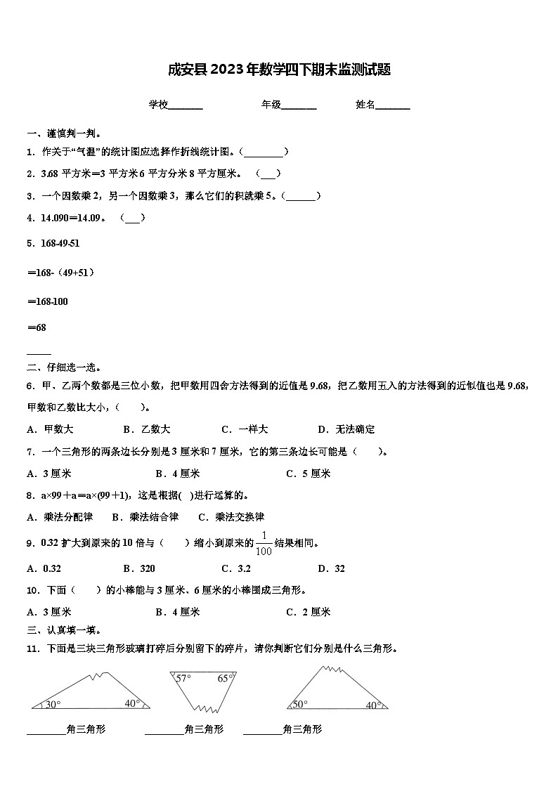 成安县2023年数学四下期末监测试题含解析第1页