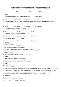 成都市成华区2023年四年级数学第二学期期末联考模拟试题含解析