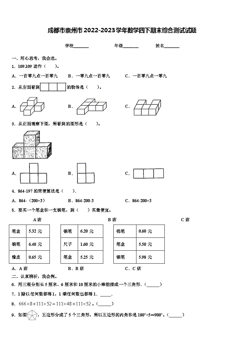 成都市崇州市2022-2023学年数学四下期末综合测试试题含解析第1页