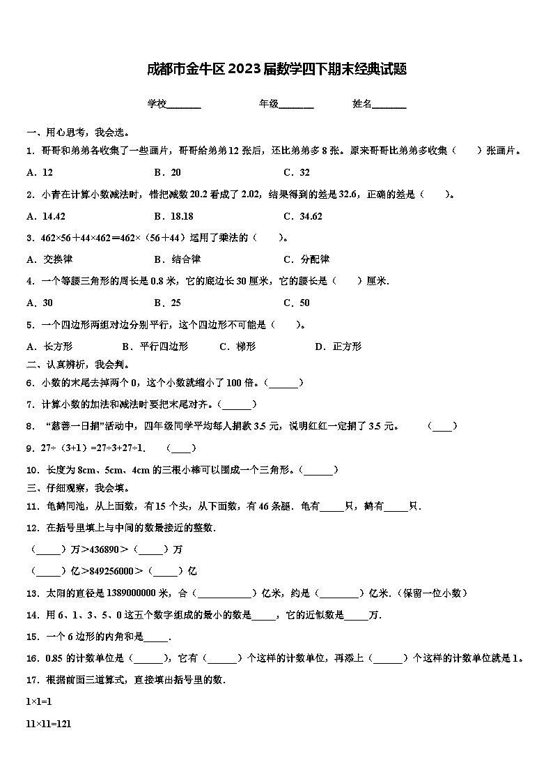 成都市金牛区2023届数学四下期末经典试题含解析01