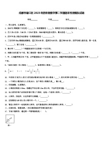 成都市锦江区2023年四年级数学第二学期期末检测模拟试题含解析