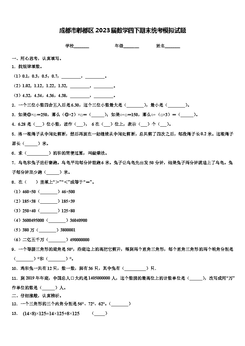 成都市郫都区2023届数学四下期末统考模拟试题含解析01