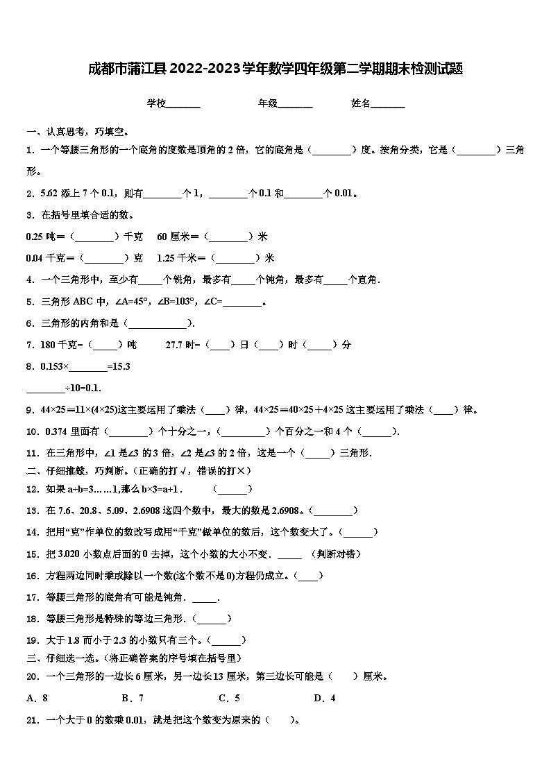 成都市蒲江县2022-2023学年数学四年级第二学期期末检测试题含解析第1页
