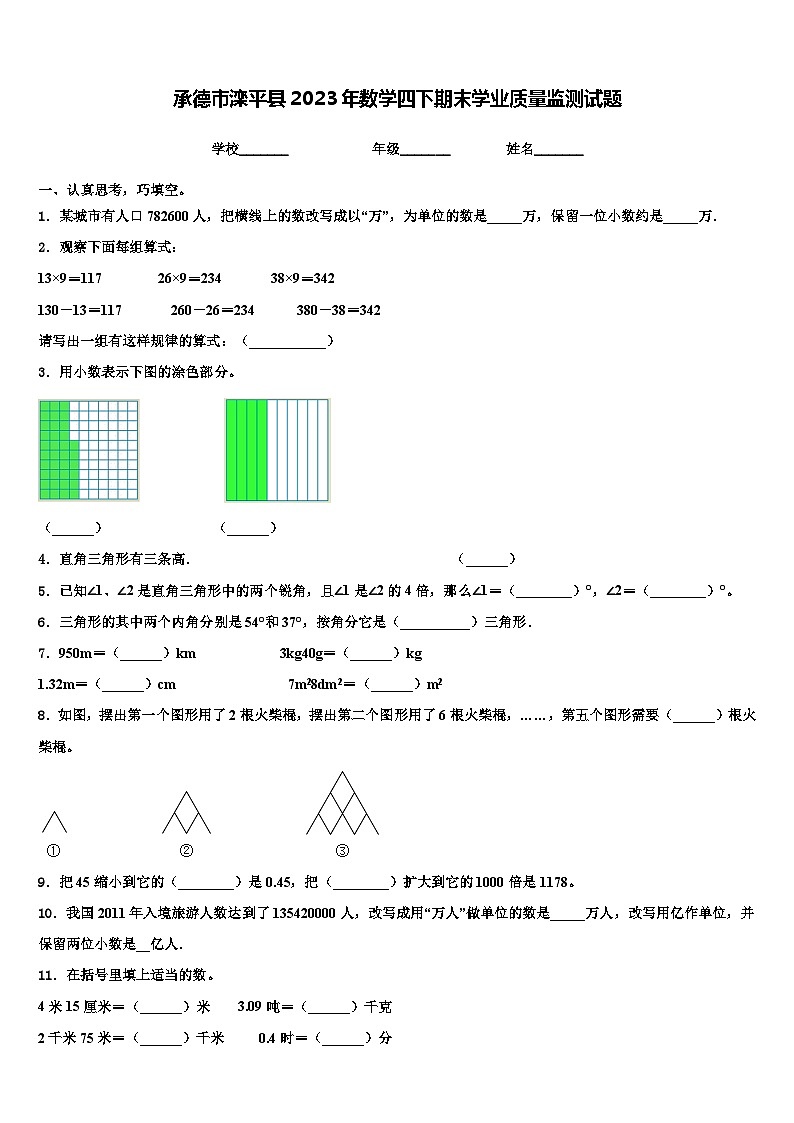 承德市滦平县2023年数学四下期末学业质量监测试题含解析第1页