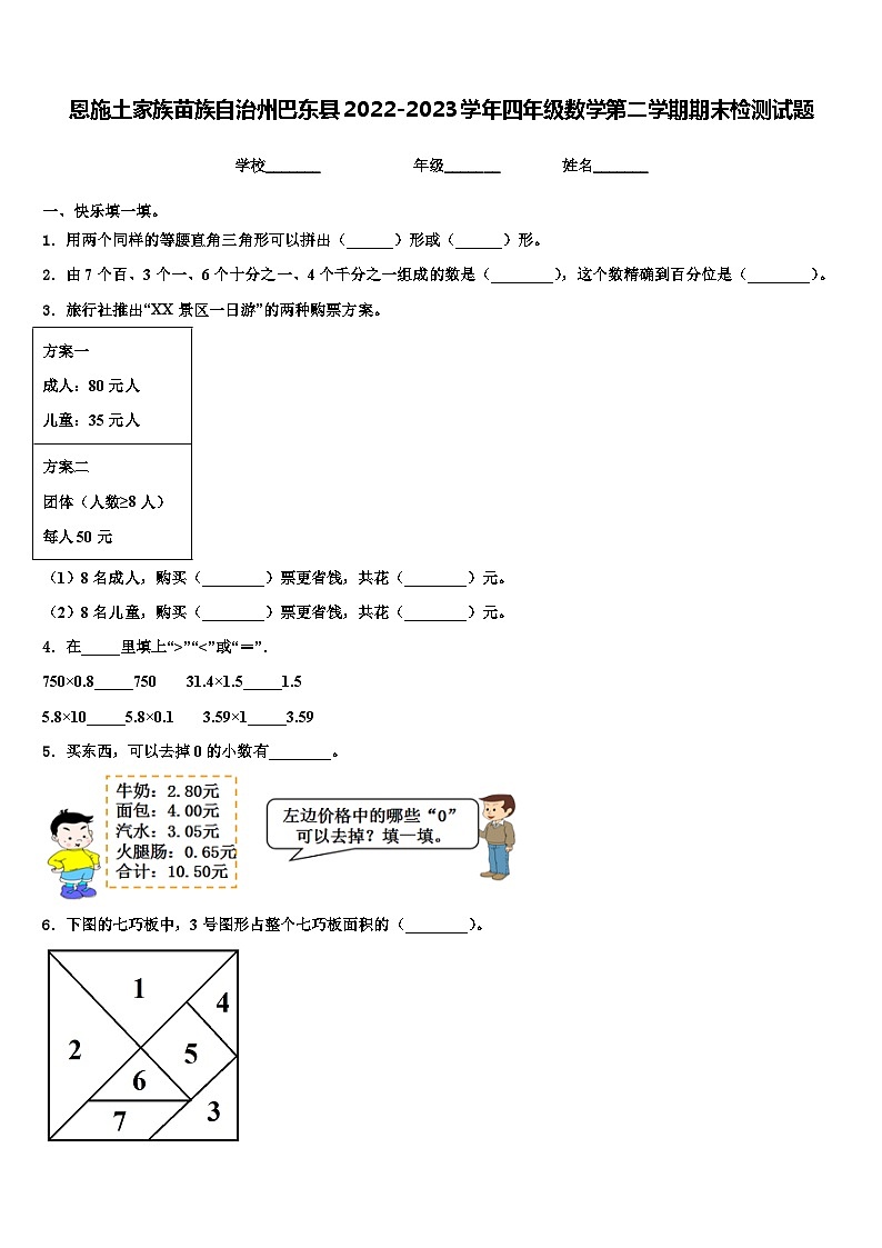 恩施土家族苗族自治州巴东县2022-2023学年四年级数学第二学期期末检测试题含解析第1页