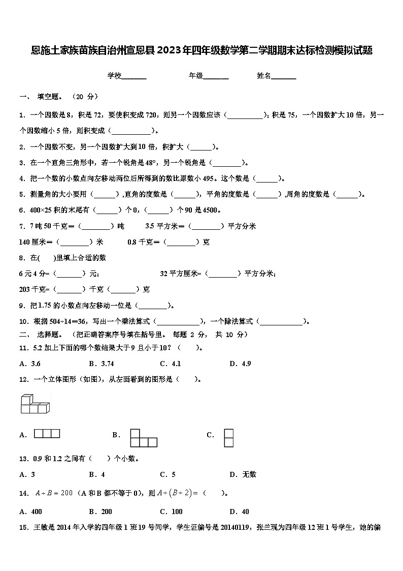 恩施土家族苗族自治州宣恩县2023年四年级数学第二学期期末达标检测模拟试题含解析01
