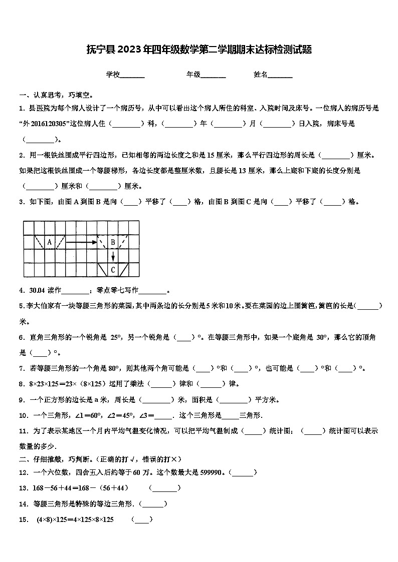 抚宁县2023年四年级数学第二学期期末达标检测试题含解析第1页