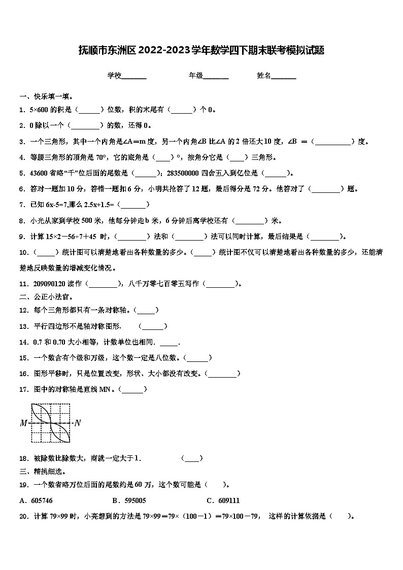 抚顺市东洲区2022-2023学年数学四下期末联考模拟试题含解析01