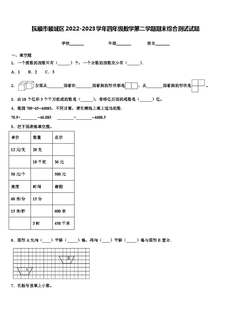 抚顺市顺城区2022-2023学年四年级数学第二学期期末综合测试试题含解析01