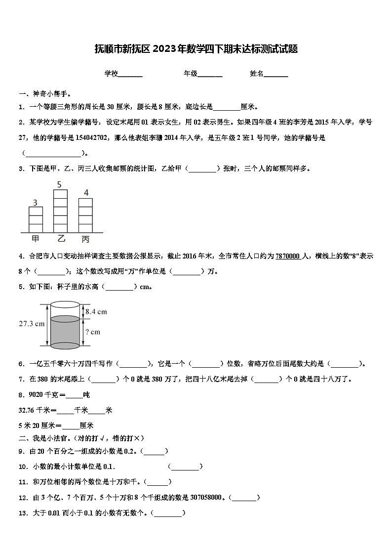抚顺市新抚区2023年数学四下期末达标测试试题含解析01