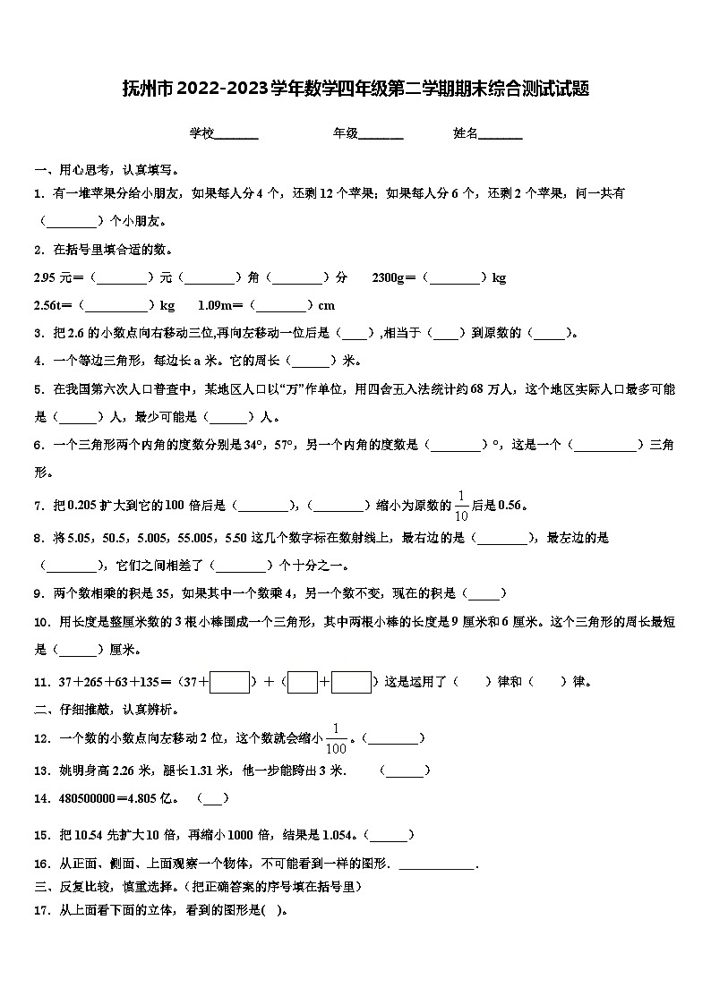 抚州市2022-2023学年数学四年级第二学期期末综合测试试题含解析第1页