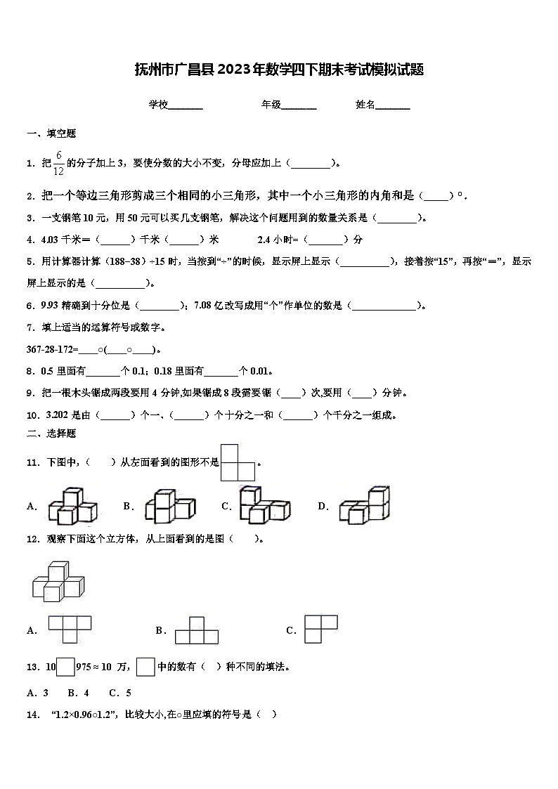抚州市广昌县2023年数学四下期末考试模拟试题含解析第1页