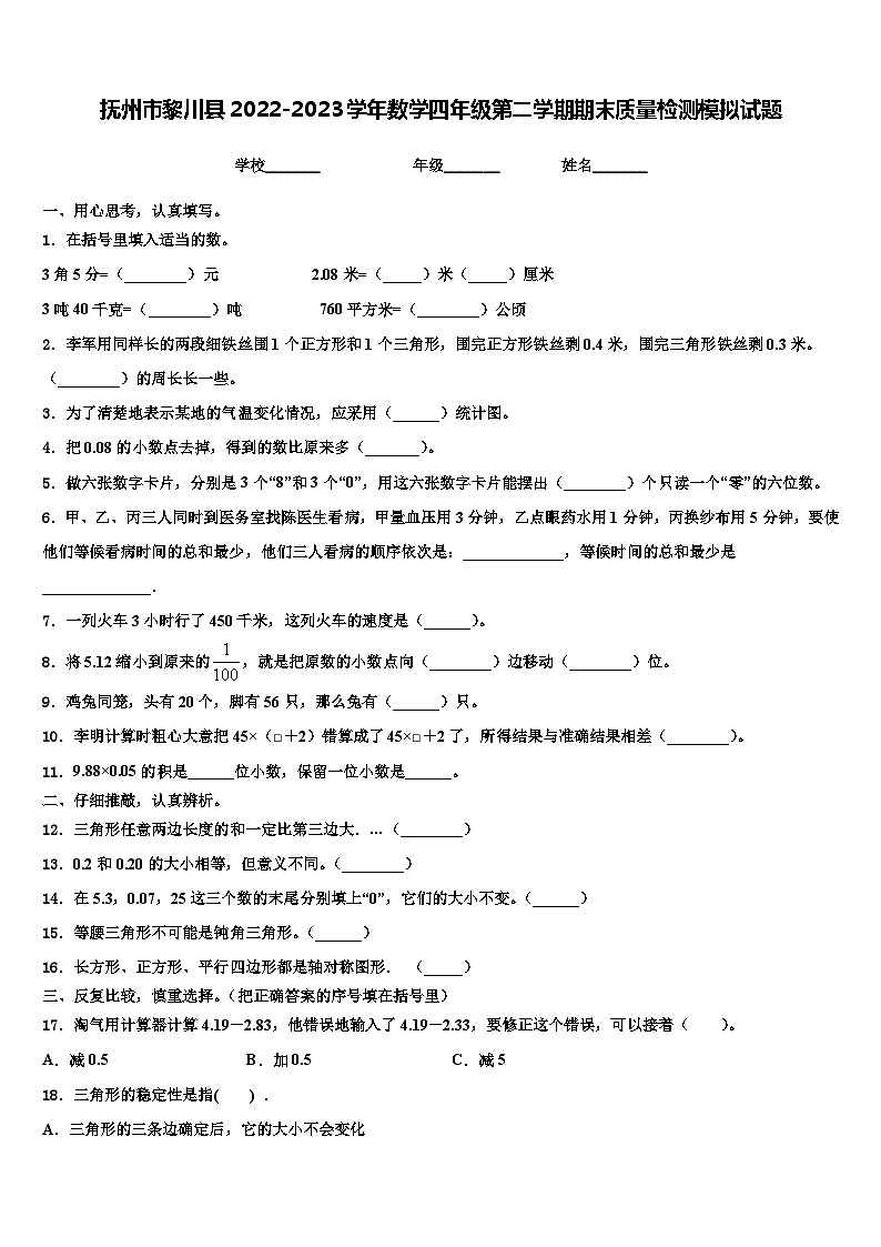抚州市黎川县2022-2023学年数学四年级第二学期期末质量检测模拟试题含解析01