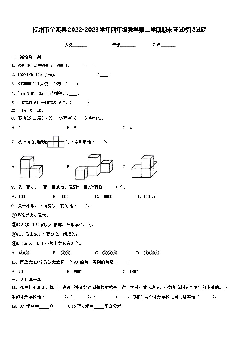 抚州市金溪县2022-2023学年四年级数学第二学期期末考试模拟试题含解析01