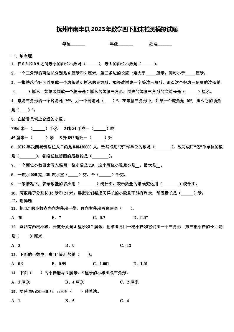 抚州市南丰县2023年数学四下期末检测模拟试题含解析01