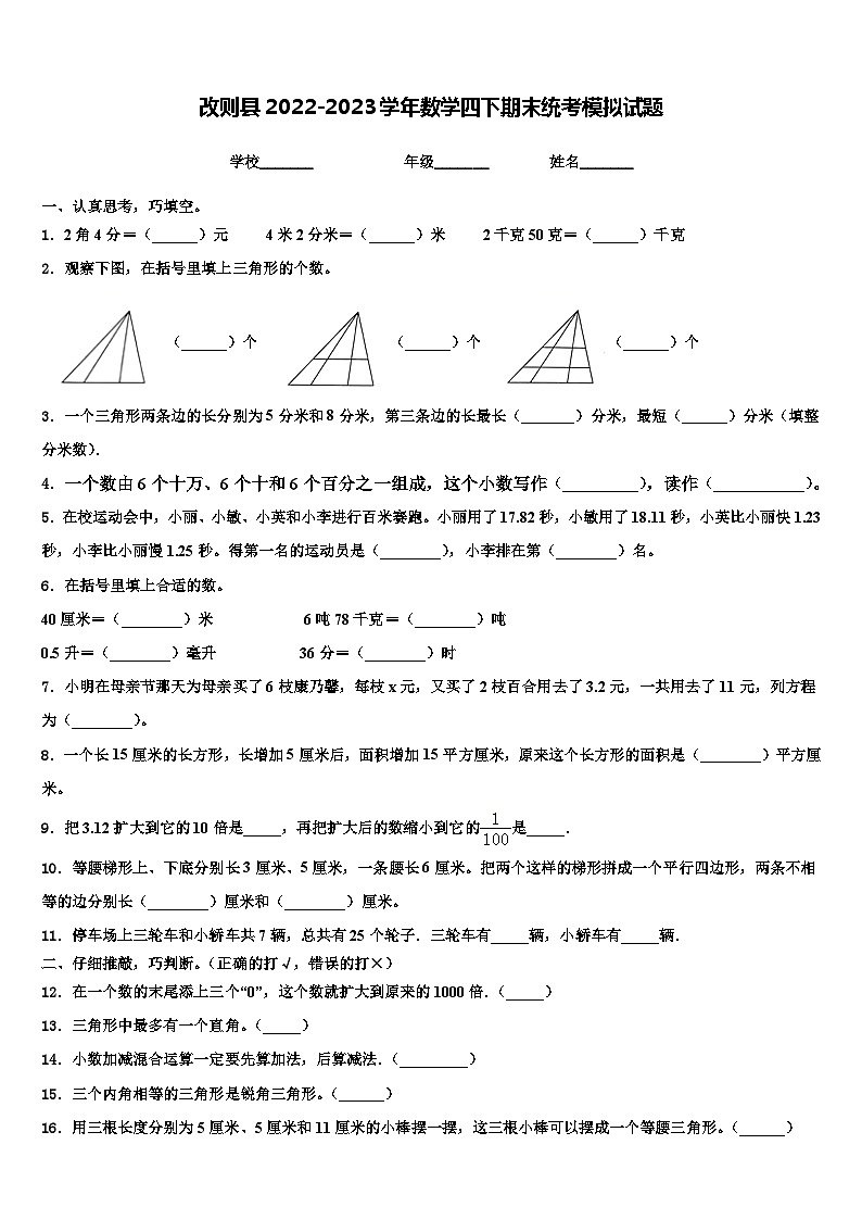 改则县2022-2023学年数学四下期末统考模拟试题含解析第1页
