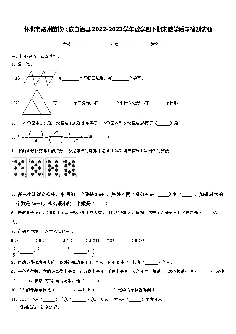 怀化市靖州苗族侗族自治县2022-2023学年数学四下期末教学质量检测试题含解析第1页