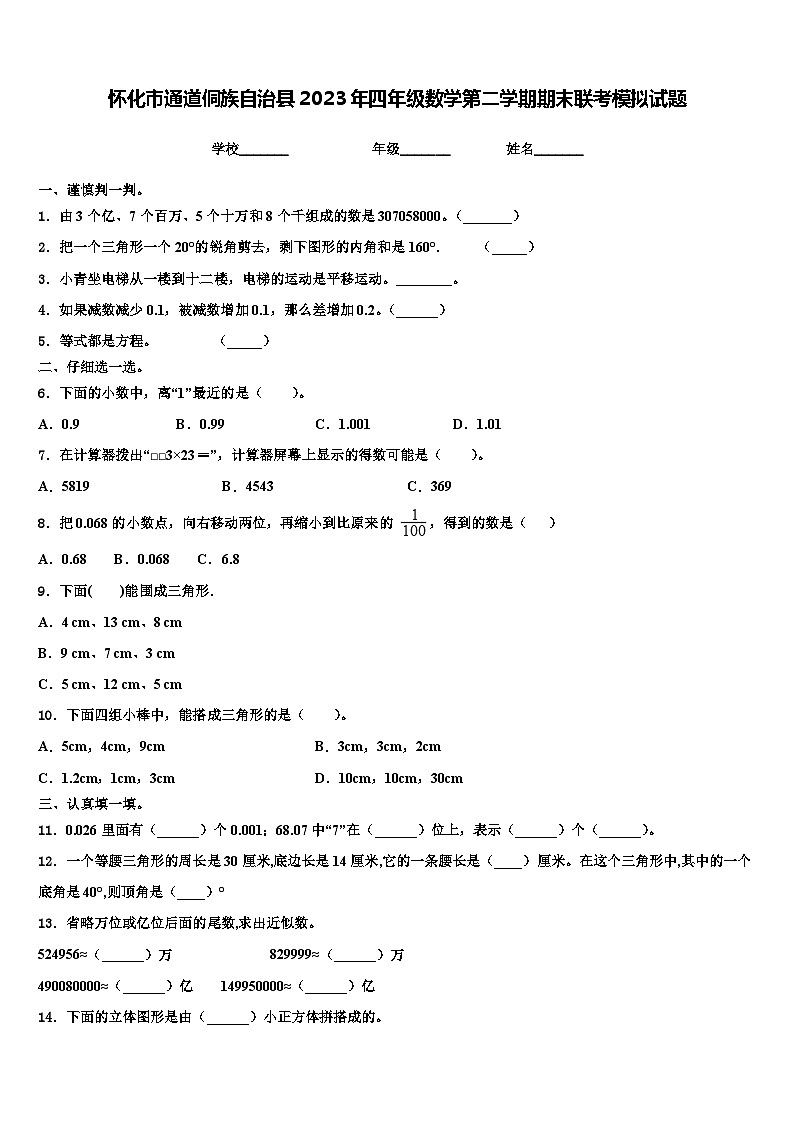 怀化市通道侗族自治县2023年四年级数学第二学期期末联考模拟试题含解析第1页
