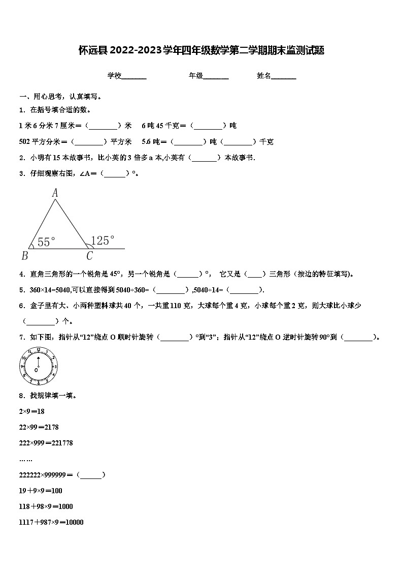 怀远县2022-2023学年四年级数学第二学期期末监测试题含解析第1页