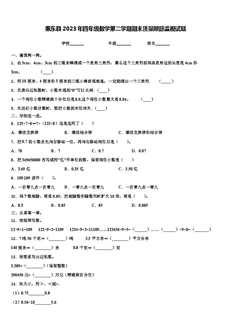 惠东县2023年四年级数学第二学期期末质量跟踪监视试题含解析01