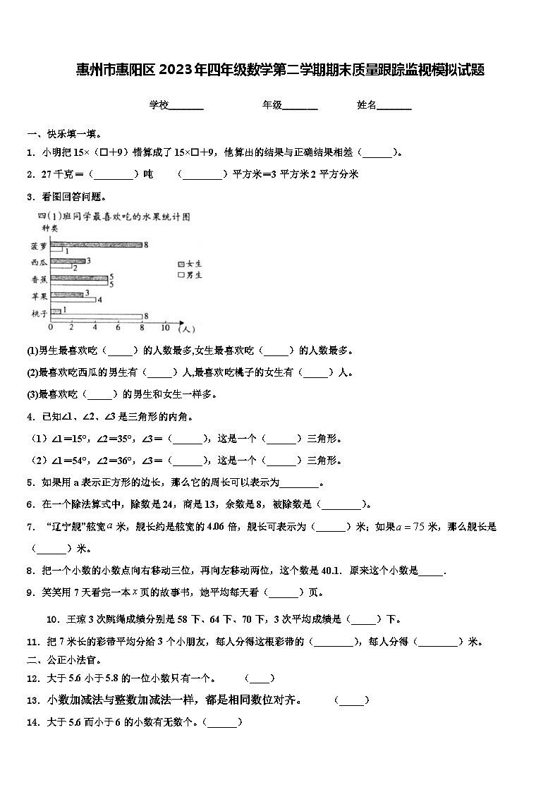 惠州市惠阳区2023年四年级数学第二学期期末质量跟踪监视模拟试题含解析01