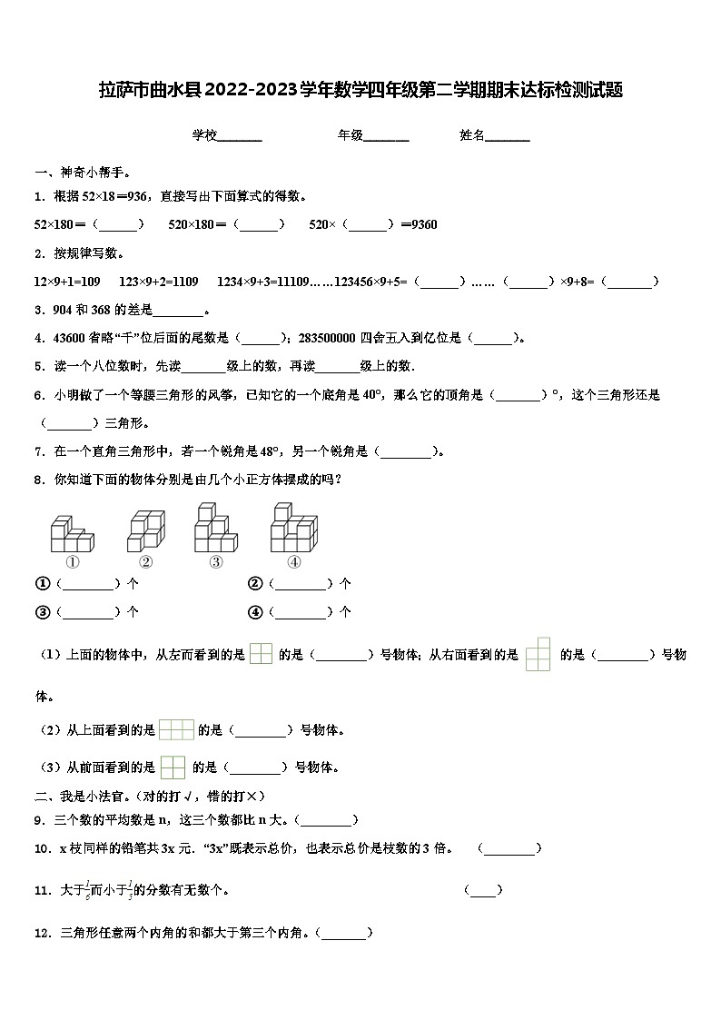 拉萨市曲水县2022-2023学年数学四年级第二学期期末达标检测试题含解析第1页