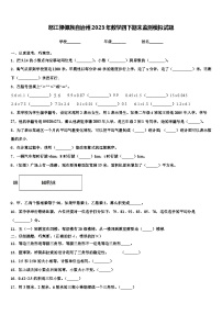 怒江傈僳族自治州2023年数学四下期末监测模拟试题含解析