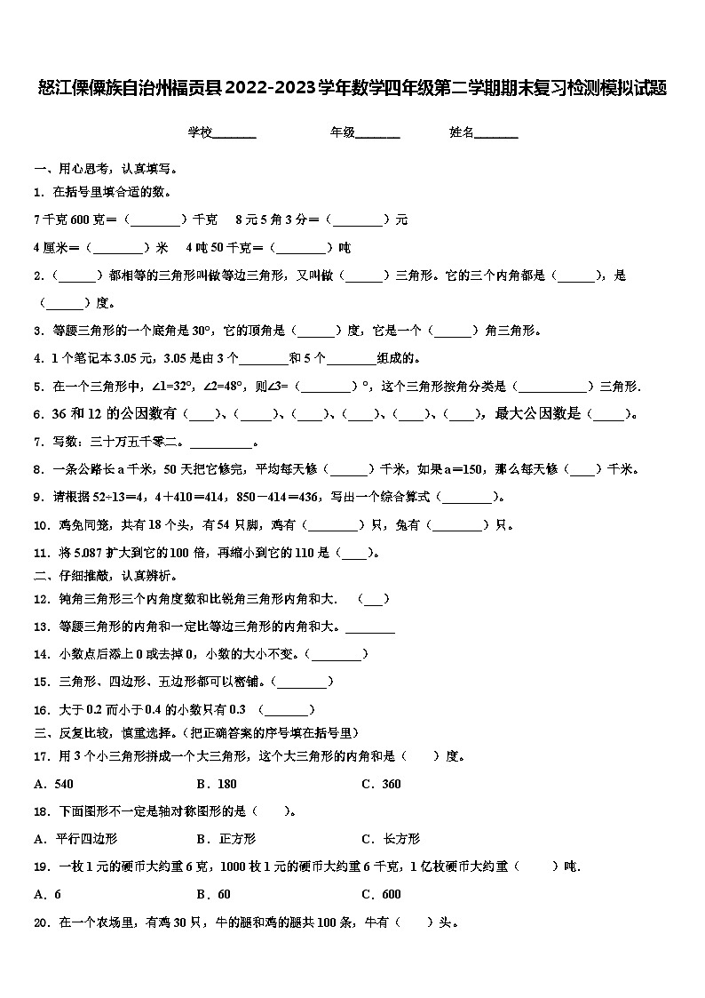 怒江傈僳族自治州福贡县2022-2023学年数学四年级第二学期期末复习检测模拟试题含解析第1页