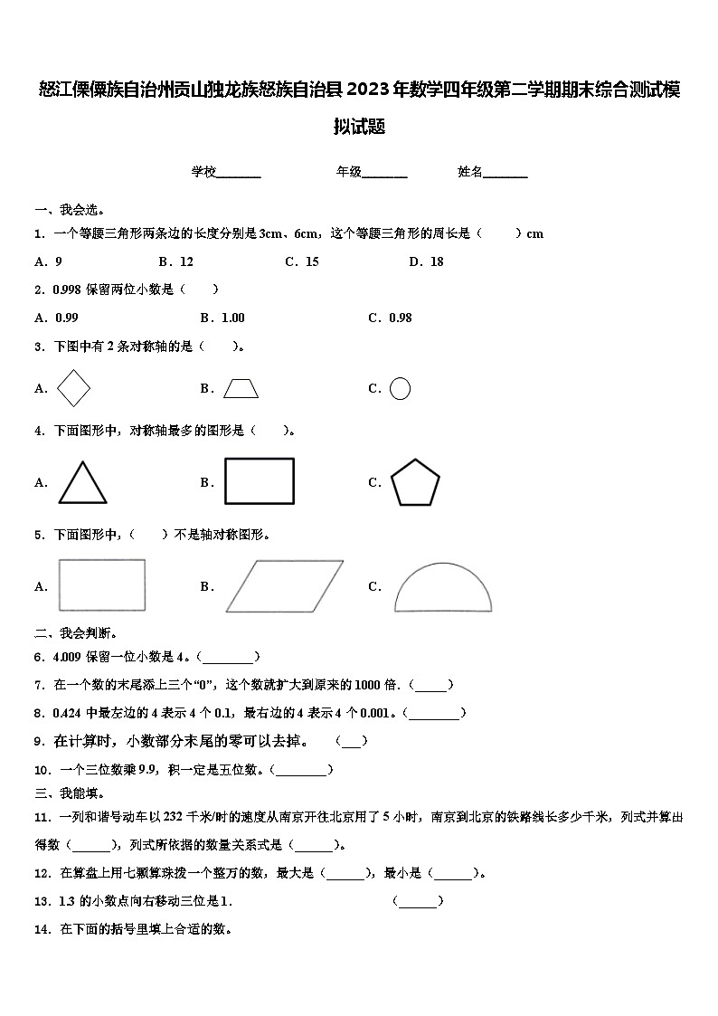 怒江傈僳族自治州贡山独龙族怒族自治县2023年数学四年级第二学期期末综合测试模拟试题含解析第1页