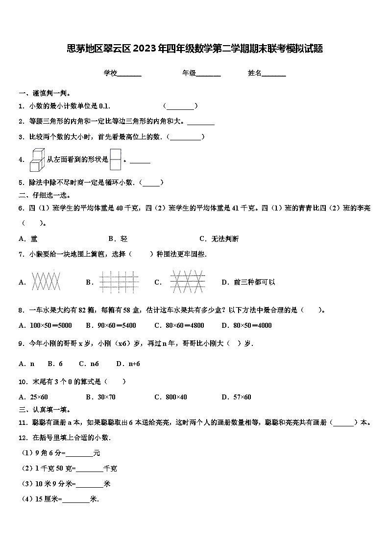 思茅地区翠云区2023年四年级数学第二学期期末联考模拟试题含解析01