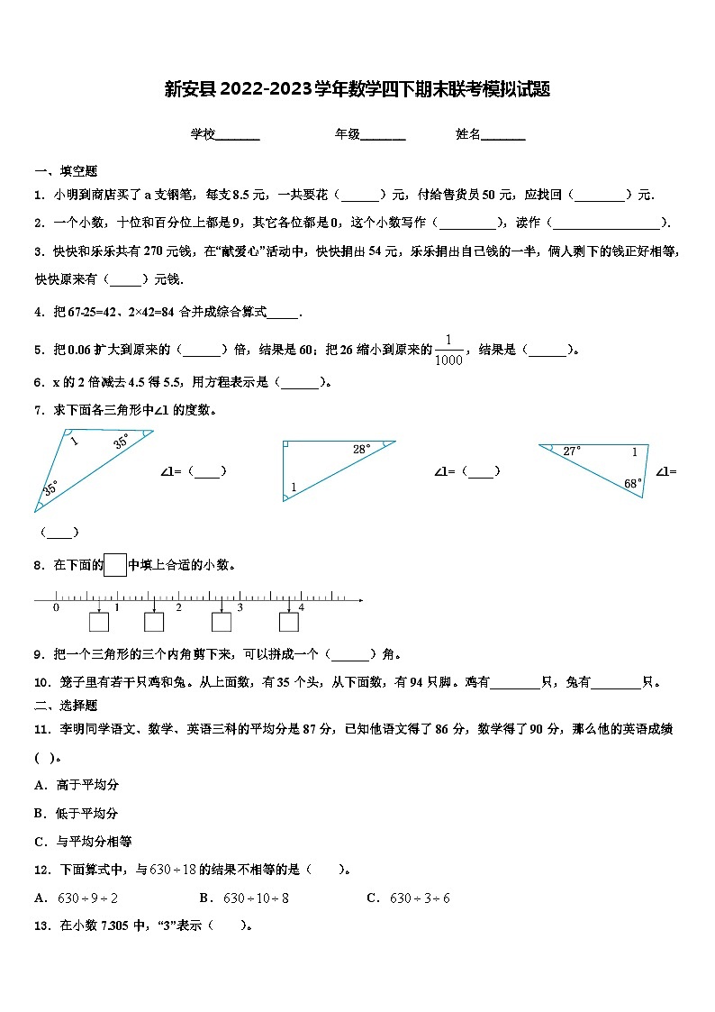 新安县2022-2023学年数学四下期末联考模拟试题含解析第1页
