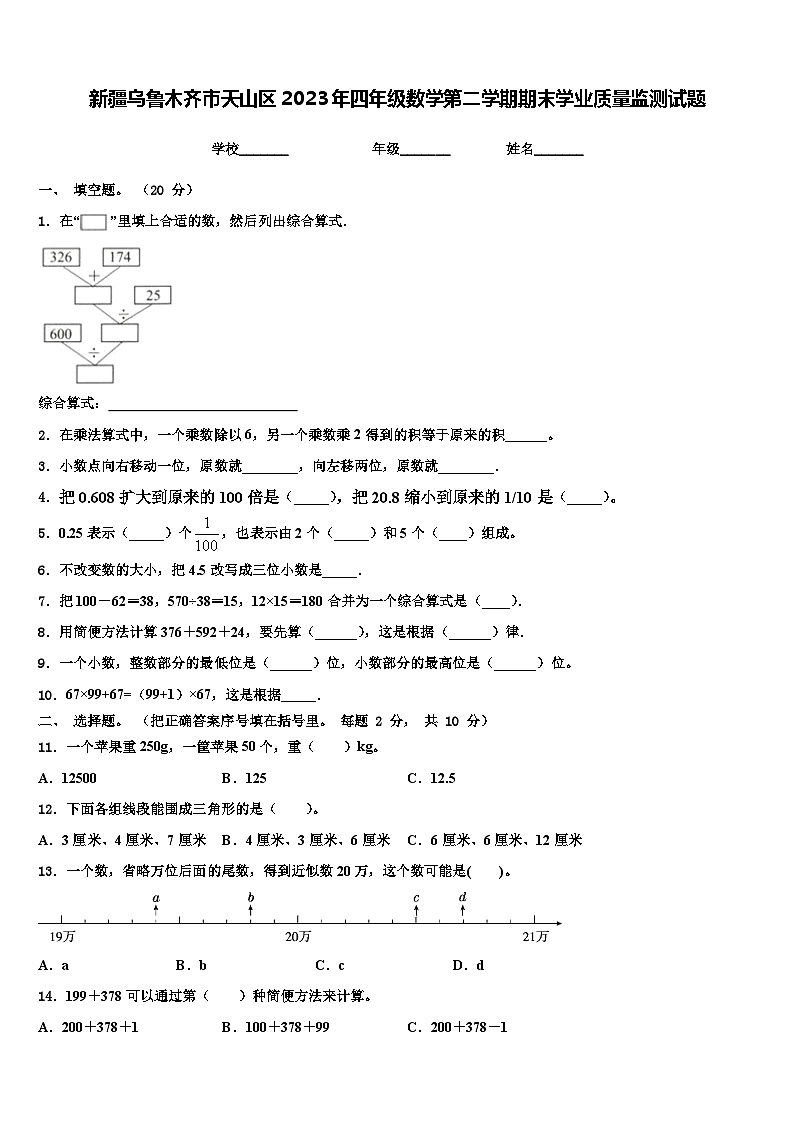 新疆乌鲁木齐市天山区2023年四年级数学第二学期期末学业质量监测试题含解析第1页