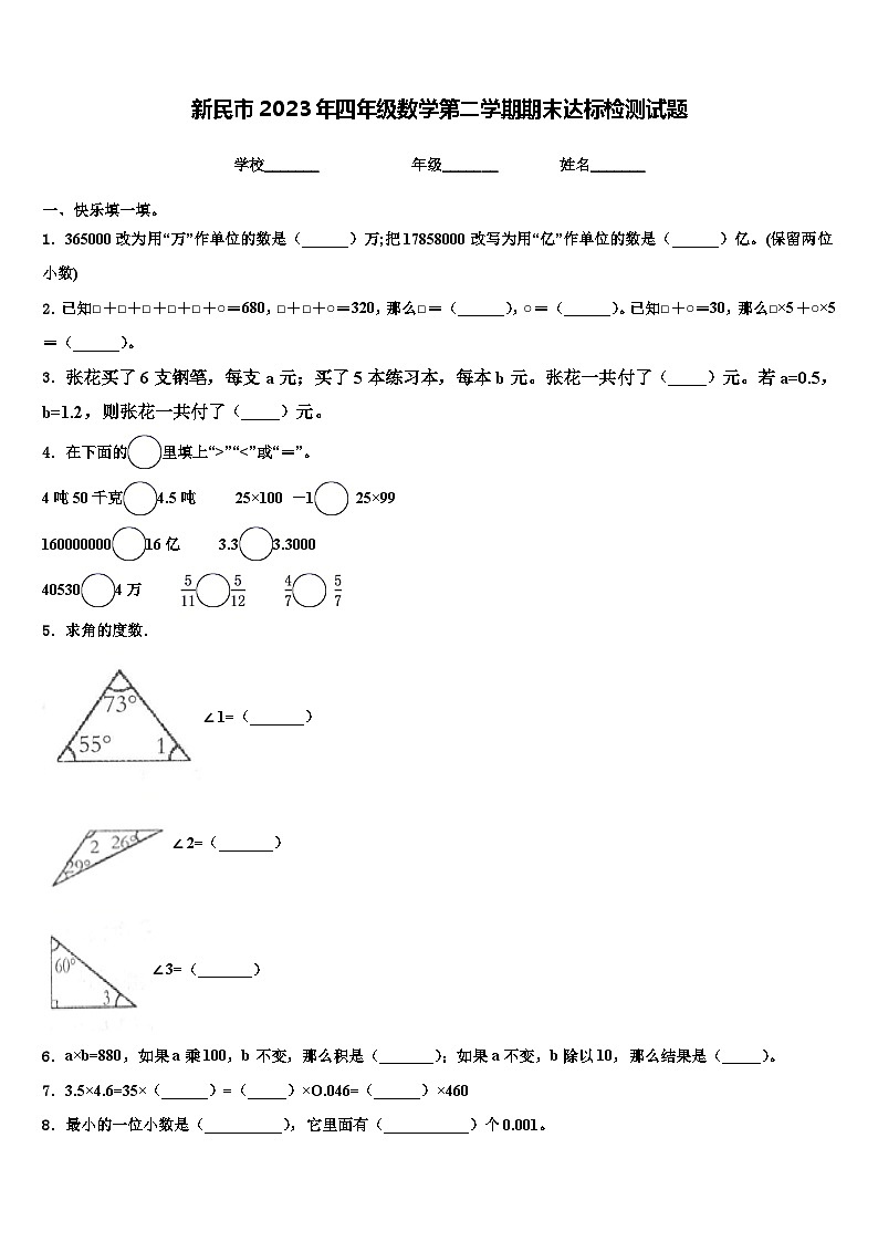 新民市2023年四年级数学第二学期期末达标检测试题含解析第1页