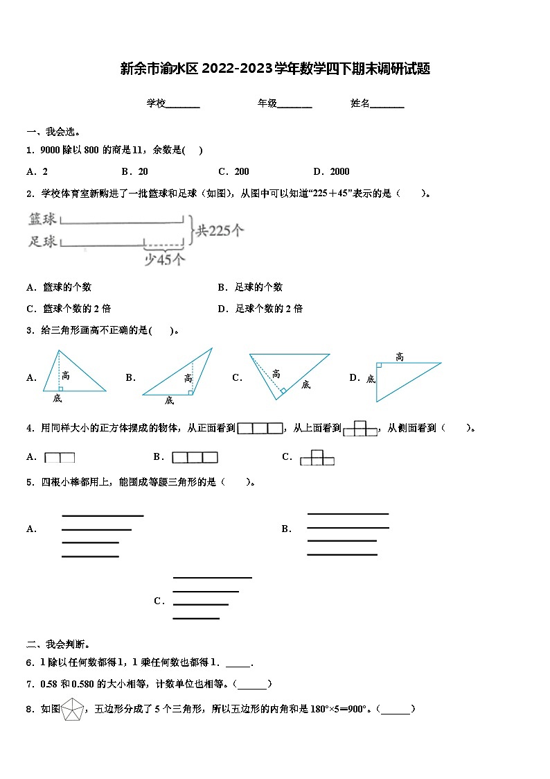 新余市渝水区2022-2023学年数学四下期末调研试题含解析第1页