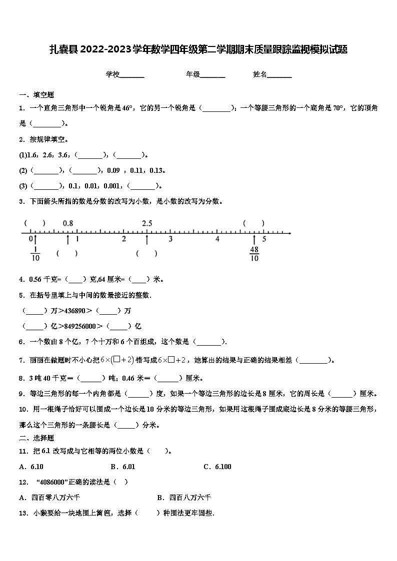 扎囊县2022-2023学年数学四年级第二学期期末质量跟踪监视模拟试题含解析第1页