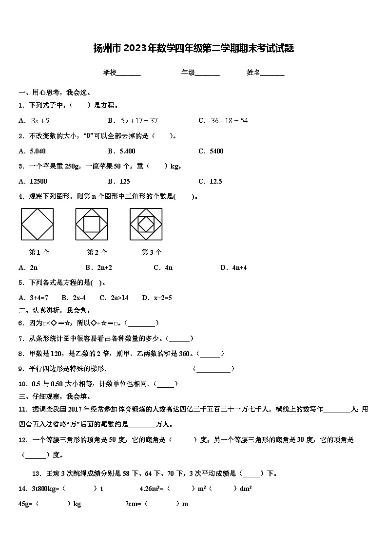 扬州市2023年数学四年级第二学期期末考试试题含解析第1页