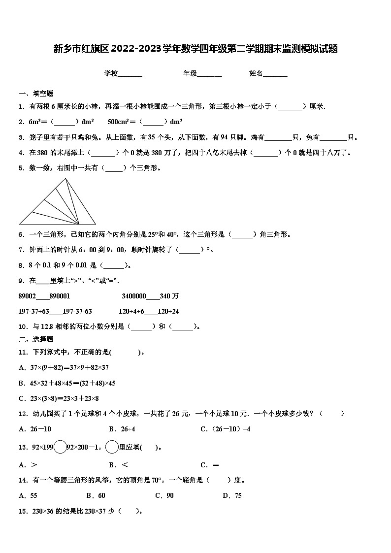 新乡市红旗区2022-2023学年数学四年级第二学期期末监测模拟试题含解析第1页