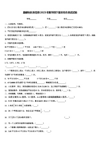 昌都地区贡觉县2023年数学四下期末综合测试试题含解析