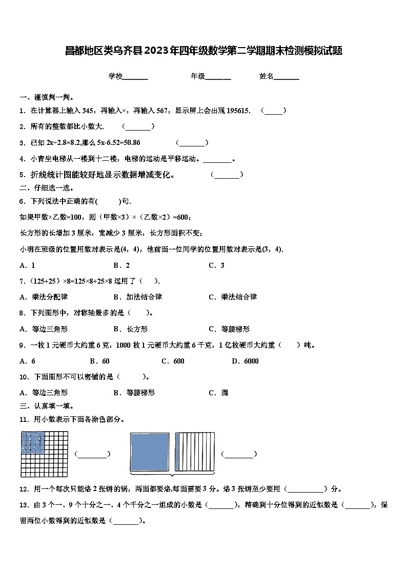 昌都地区类乌齐县2023年四年级数学第二学期期末检测模拟试题含解析01